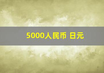 5000人民币 日元